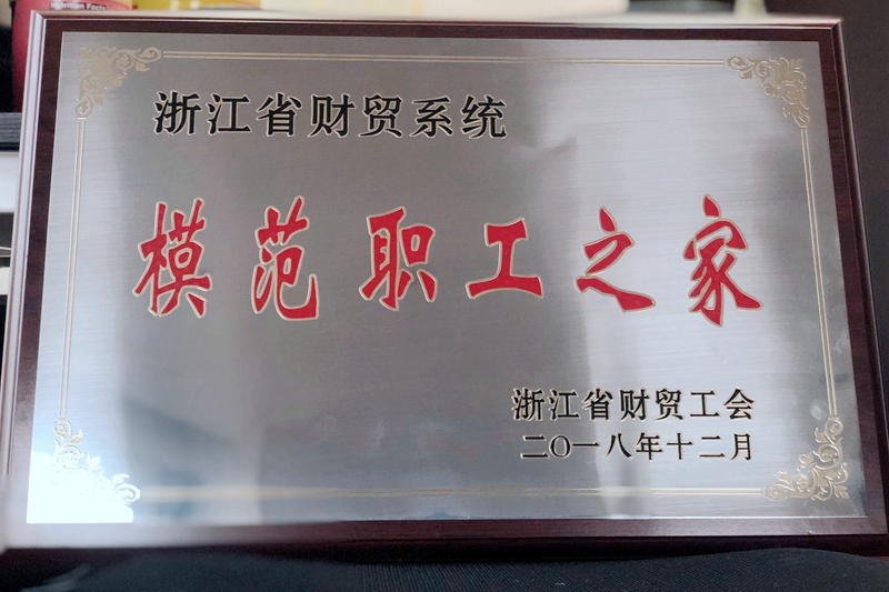 浙農控股集團工會獲評省財貿系統“模范職工之家”稱號