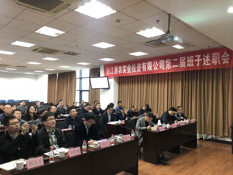 浙農(nóng)實(shí)業(yè)、投資公司換屆述職大會(huì)順利召開(kāi)