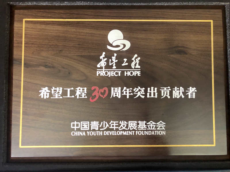 浙農控股集團獲評“希望工程30周年突出貢獻者”榮譽稱號
