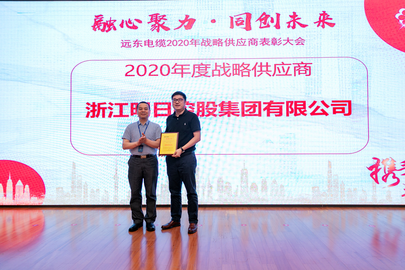 明日控股榮獲遠東智慧能源“2020年度戰略供應商”稱號