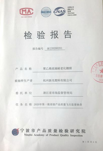 “星光牌”農(nóng)膜順利通過(guò)2020年首批省級(jí)產(chǎn)品質(zhì)量“飛檢”
