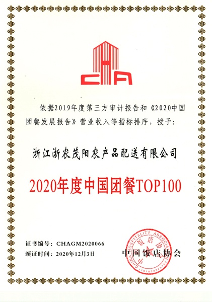浙農茂陽連續(xù)三年獲評中國團餐百強企業(yè)