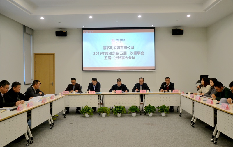 1608549771214166.jpg 惠多利召開2019年度股東會五屆一次董事會監(jiān)事會會議2_副本.jpg