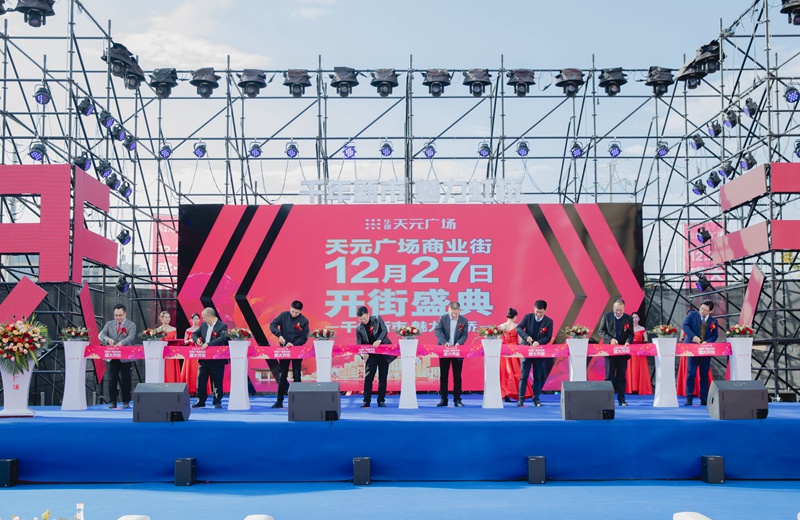 華都·天元廣場商業街盛大開街