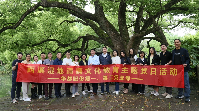 華都股份第一、第二黨支部聯(lián)合開展“追清風(fēng)正氣，樹廉潔教育”主題黨日活動