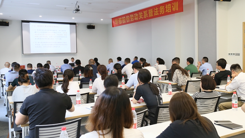 華都股份舉辦勞動關(guān)系暨法務培訓