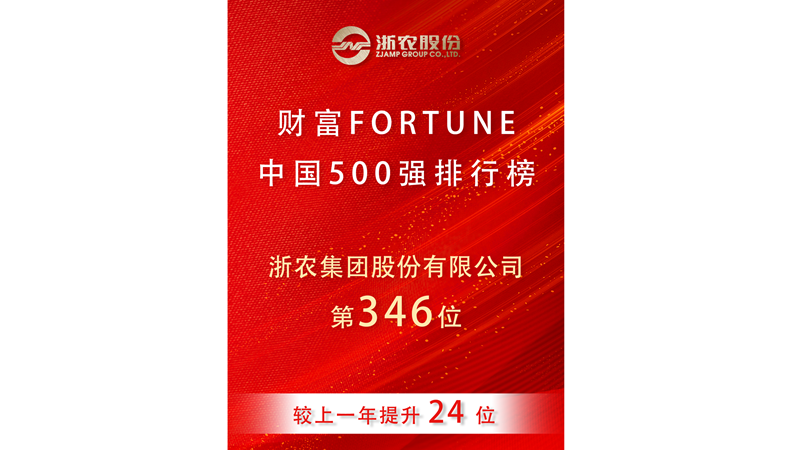 浙農股份再度榮登2025《財富》中國500強