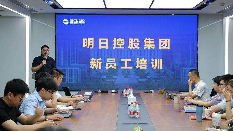 明日控股開展2025年度新員工培訓