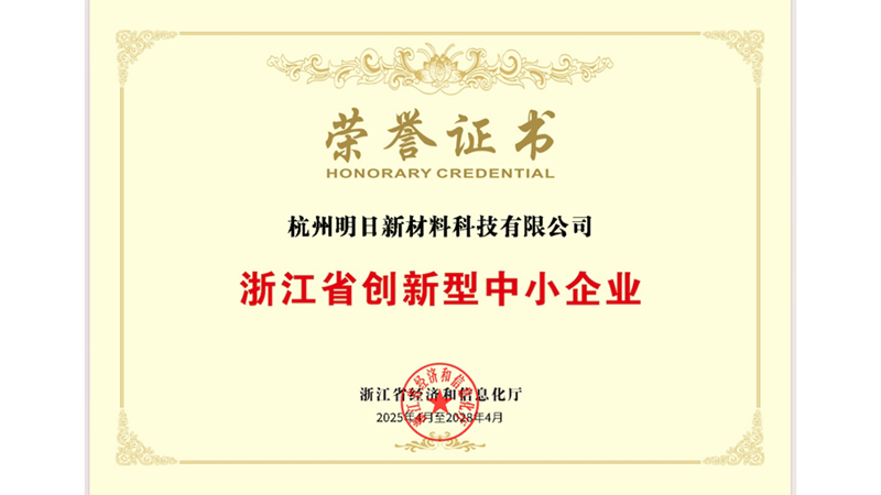 明日新材料獲評“浙江省創(chuàng)新型中小企業(yè)”