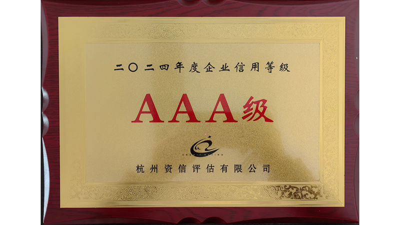 華都股份第十三次獲評“AAA級信用企業”榮譽稱號