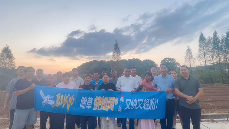 浙農(nóng)金泰浙滬產(chǎn)品部召開&ldquo;快如風(fēng)&rdquo;除草示范現(xiàn)場(chǎng)會(huì)