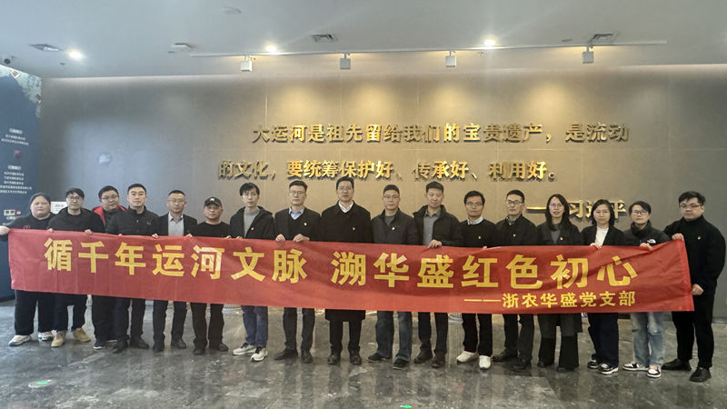 浙農華盛黨支部赴浙東運河博物館開展主題黨日活動