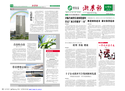 浙農報2008年第三期（一、四版）